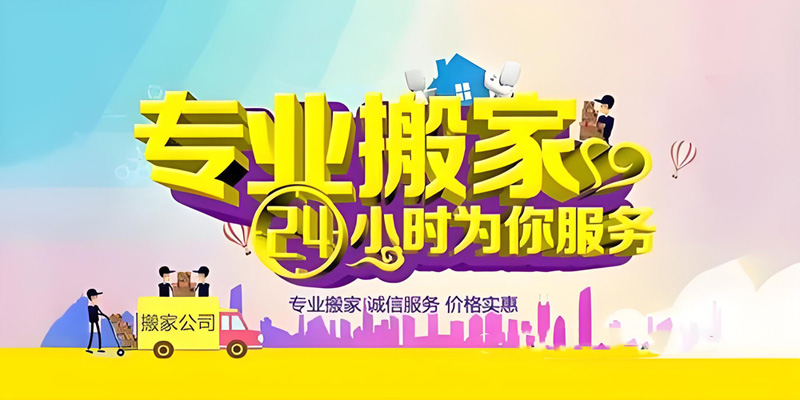 亿品生活湛江搬家