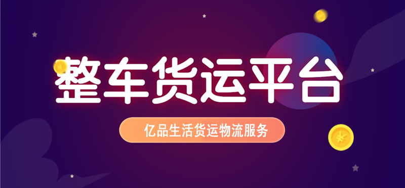 亿品生活湛江货运物流