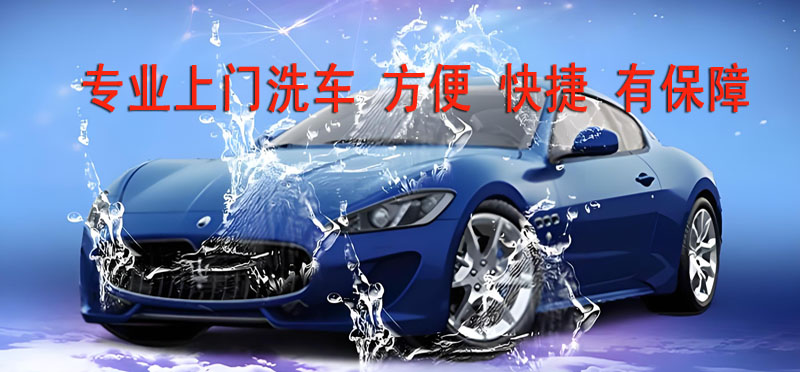 亿品生活湛江上门洗车